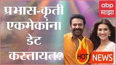 Hot News : प्रभास-कृती एकमेकांना डेट करतायत? यो यो हनी सिंह करणार जोरदार कमबॅक ते  ; जाणून घ्या आज मनोरंजनविश्वात काय घडलं...