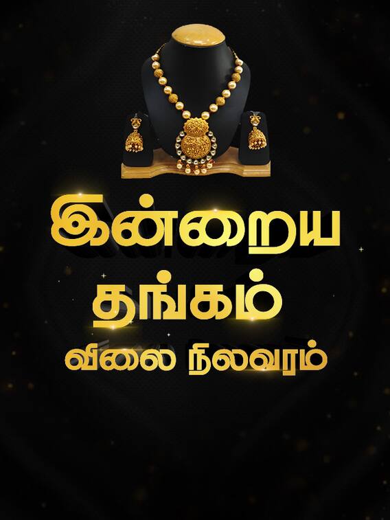 உயர்ந்ததா தங்கத்தின் விலை?