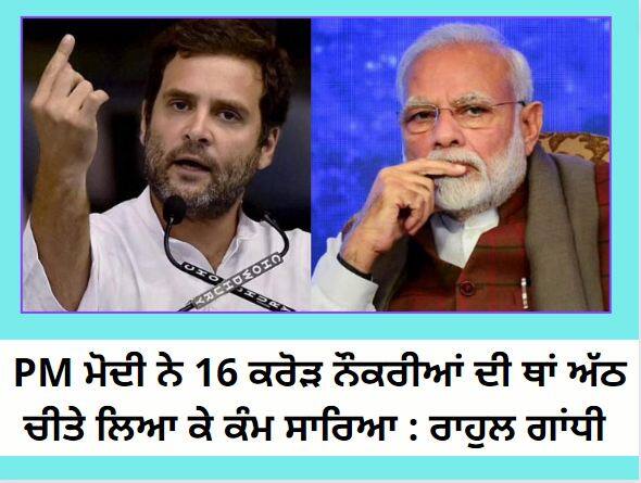 PM Modi completed the work by bringing eight leopards instead of 16 crore jobs, Rahul Gandhi asked a question ਪੀਐਮ ਮੋਦੀ ਨੇ 16 ਕਰੋੜ ਨੌਕਰੀਆਂ ਦੀ ਥਾਂ ਅੱਠ ਚੀਤੇ ਲਿਆ ਕੇ ਕੰਮ ਸਾਰਿਆ, ਰਾਹੁਲ ਗਾਂਧੀ ਨੇ ਪੁੱਛਿਆ ਸਵਾਲ