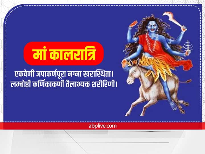 मां दुर्गा का सातवां स्वरूप देवी कालरात्रि का पूजन 2 अक्टूबर 2022 को किया जाएगा. कालरात्रि मां दुर्गा का उग्र रूप हैं. मान्यता है कि देवी के इस मंत्र के जाप से शत्रु पर विजय प्राप्त करने की शक्ति मिलती है. जातक का भय-तनाव और बाधाएं खत्म हो जाती है