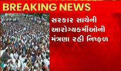 આરોગ્યકર્મીઓની હડતાળથી ખોરંભે ચઢી આરોગ્ય સેવા, જાણો સરકાર સાથેની મંત્રણા કેટલી રહી સફળ?