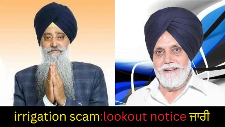 Lookout notice issued against 2 former ministers and 3 retired IAS officers irrigation scam: 2 ਸਾਬਕਾਂ ਮੰਤਰੀਆਂ ਤੇ 3 ਸੇਵਾਮੁਕਤ IAS ਅਧਿਕਾਰੀਆਂ ਖ਼ਿਲਾਫ lookout notice ਜਾਰੀ