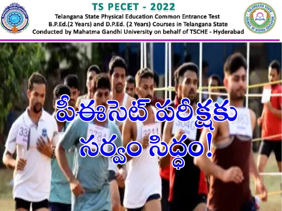 TS PECET 2022: The Physical Efficiency Test will be conducted on september 21, check exam center details here TS PECET 2022: టీఎస్‌ పీఈసెట్ పరీక్షకు ఏర్పాట్లు పూర్తి, పరీక్ష కేంద్రాలివే!