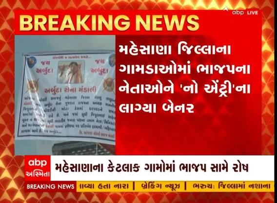 મહેસાણા: વિપુલ ચૌધરીના સમર્થનમાં અનેક ગામોમાં ભાજપ નેતાઓને 'નો એન્ટ્રી'