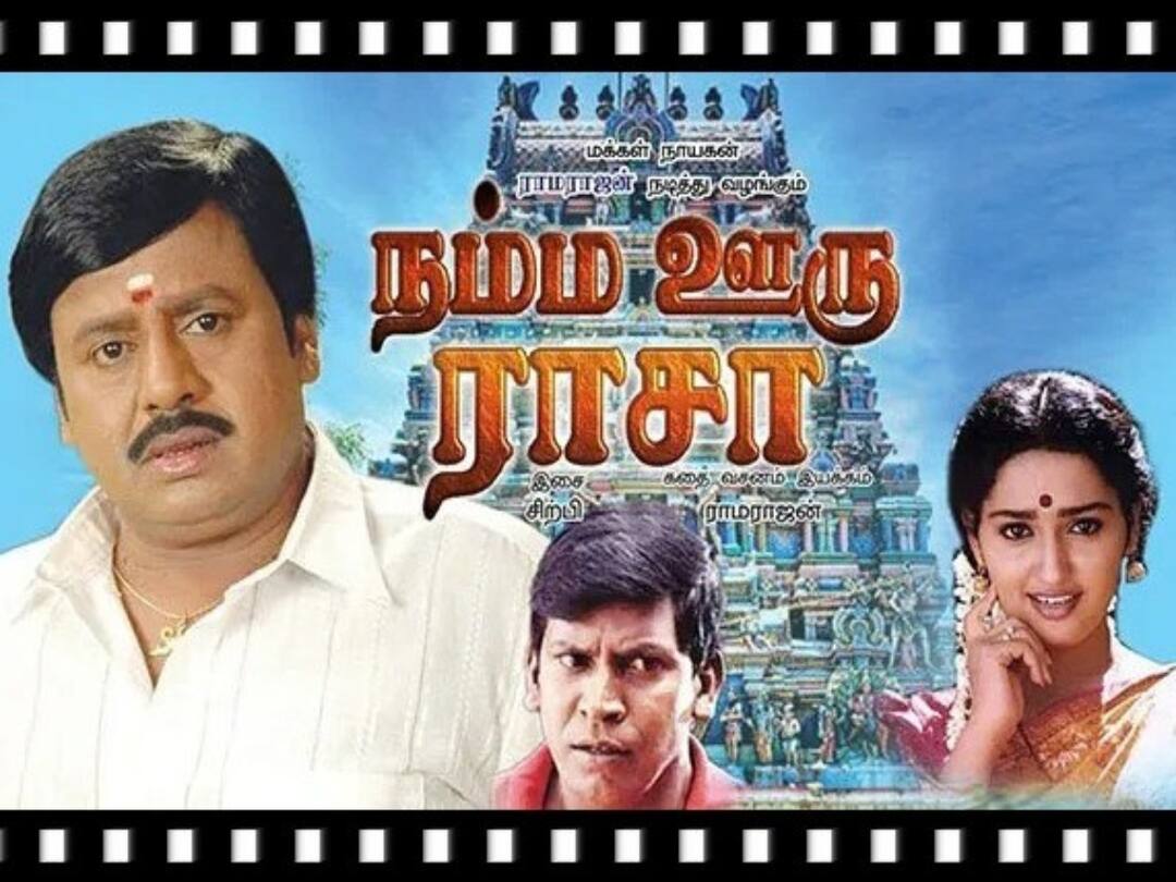 ‛கிராமமே கதை... அதுவே மூலதனம்...’ 26ஆண்டுகளுக்கு முன் ராமராஜன் இயக்கி நடித்த நம்ம ஊரு ராசா! Namma ooru rasa movie was released 26 years back on this day. actor ramarajan re-entry as hero in samaniyan movie ‛கிராமமே கதை... அதுவே மூலதனம்...’ 26ஆண்டுகளுக்கு முன் ராமராஜன் இயக்கி நடித்த நம்ம ஊரு ராசா!