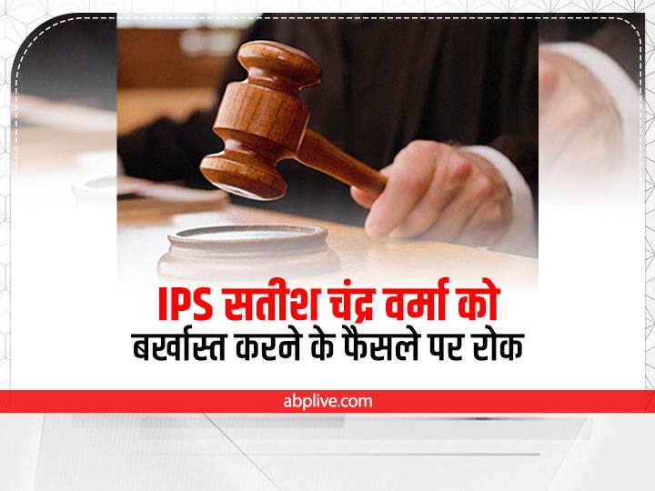 Gujarat IPS Satish Chandra Verma Supreme Court stayed decision to sack for one week Gujarat News: गुजरात कैडर के IPS सतीश चंद्र वर्मा को बर्खास्त करने के फैसले पर रोक, जानें- क्या है पूरा मामला?