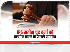 गुजरात कैडर के IPS सतीश चंद्र वर्मा को बर्खास्त करने के फैसले पर रोक, जानें- क्या है पूरा मामला?