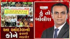 હું તો બોલીશઃ આ આંદોલનો કોને ફળશે, કોને નડશે?