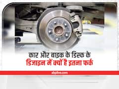 Disk Brake: कार और बाइक के डिस्क के डिजाइन में क्यों है इतना फर्क, यहां जानें