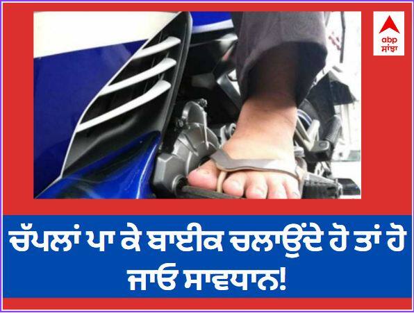 Challan: If you ride a bike wearing slippers then be careful! now invoice will be deducted Challan : ਚੱਪਲਾਂ ਪਾ ਕੇ ਬਾਈਕ ਚਲਾਉਂਦੇ ਹੋ ਤਾਂ ਹੋ ਜਾਓ ਸਾਵਧਾਨ! ਹੁਣ ਕੱਟਿਆ ਜਾਵੇਗਾ ਚਲਾਨ