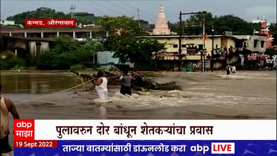 Aurangabad Rain Alert :  औरंगाबादच्या कन्नड तालुक्यात ढगफुटीसदृश पाऊस, ७ गावांचा संपर्क तुटला
