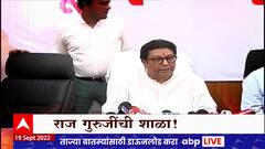 Raj Thackeray Special Report : राज गुरुजींची शाळा! पत्रकार परिषदेत पत्रकारांचीच शाळा ABP Majha