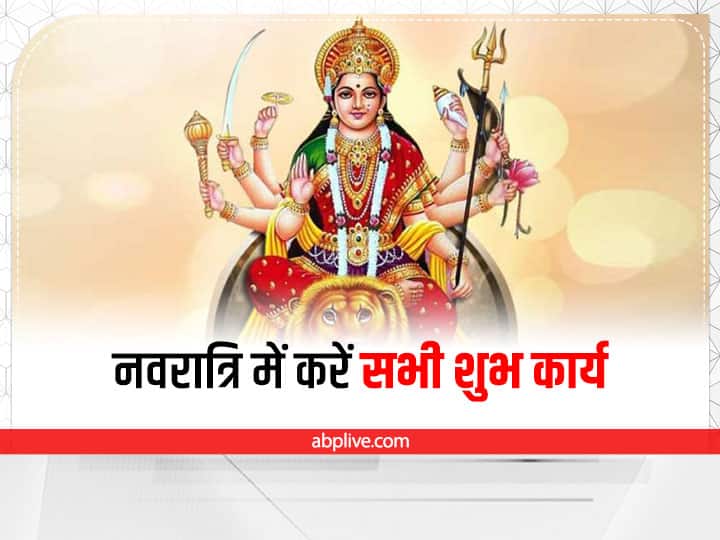 नवरात्रि में करें सभी शुभ कार्य हिंदू धर्म में नवरात्रि को बहुत शुभ माना जाता है. इसमें देवी माता दुर्गा की पूजा की जाती है. नवरात्रि में हर तरह के शुभ कामों का श्रीगणेश किया जाता है. इस दौरान लोग भूमि पूजन, गृह प्रवेश, मुंडन आदि शुभ कार्यों के साथ-साथ खास पूजा पाठ का आयोजन भी करते हैं. हालांकि नवरात्रि में सभी तरह के शुभ काम होते हैं लेकिन विवाह नहीं किए जाते हैं. ऐसा क्यों होता है? आगे जानिए.