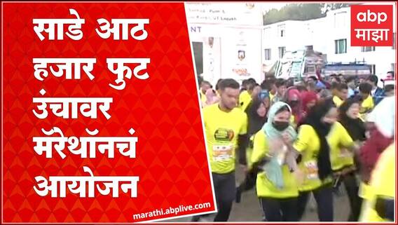 Kargil International Marathon : साडे आठ हजार फुटांवर आयोजित केली मॅरेथॉन, कशी केली तयारी?