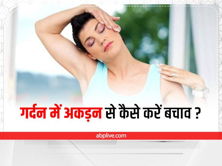 home remedies to cure stiff neck Stiff Neck Cure: गर्दन में अकड़न होने पर आजमाएं ये उपाय, तुरंत मिलेगा आराम