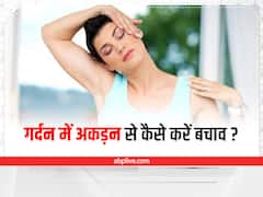 गर्दन में अकड़न होने पर आजमाएं ये उपाय, तुरंत मिलेगा आराम