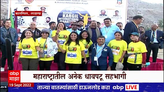 Kargil Marathon : पुण्याच्या सरहद संस्थेकडून कारगिल मॅरेथॉनचं आयोजन, राज्यातील धावपटूंचाही सहभाग