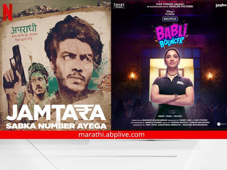 jamtara 2 to Babli Bouncer This week these blockbuster movies and series will be released on OTT OTT This Week : 'जामताडा 2' ते 'बबली बाउंसर'; या आठवड्यात ओटीटीवर 'हे' धमाकेदार सिनेमे आणि सीरिज होणार रिलीज