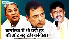 Bharat Jodo के बीच Karnataka में टूटेगी Congress, Siddaramaiah-D. K. Shivakumar का क्या करेंगे Rahul