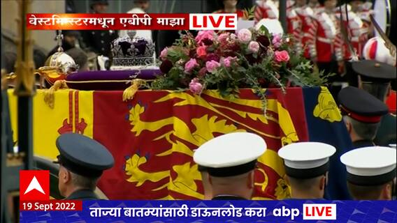 Elizabeth Funeral: महाराणी एलिझाबेथ यांच्या अंत्यसंस्काराला सुरुवात, शेकडो राष्ट्रप्रमुख उपस्थित