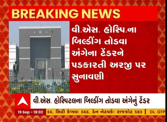 અમદાવાદ: વી.એસ.હોસ્પિટલની બિલ્ડીંગ તોડી પાડવાના ટેન્ડર અંગે હાઈકોર્ટ સુનાવણી