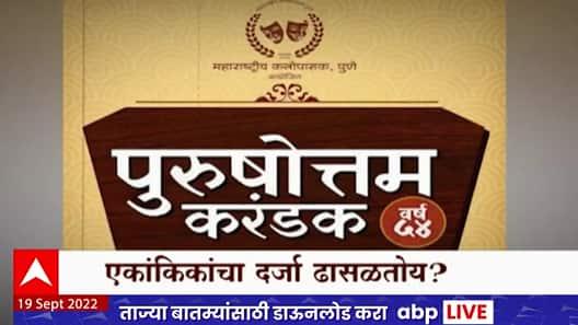 Purushottam Karandak Special Report: पुरुषोत्तम करंडक स्पर्धेला विजेता नाही, एकांकिकेचा दर्जा ढासळतोय