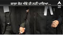Why Lawyers Wear Black Coat: ਕਾਲ਼ਾ ਕੋਟ ਐਵੇਂ ਹੀ ਨਹੀਂ ਪਾਇਆ...!