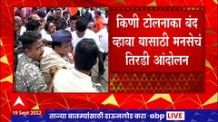 MNS Protest Toll : कोल्हापुरातील किणी टोलनाक्यावर मनसे पुन्हा आंदोलन, तिरडी यात्रा काढून निषेध