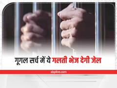 गूगल का गलत इस्तेमाल भेज सकता है जेल, जानिए क्या-क्या सर्च करना है खतरनाक