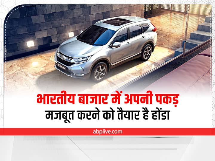 Honda New Car: फिर से भारतीय बाजार में अपनी पकड़ बनाने को तैयार होंडा, इस सेगमेंट में आएगी नई कार Honda New Car Honda will launch a new SUV in India in next year see full details Honda New Car: फिर से भारतीय बाजार में अपनी पकड़ बनाने को तैयार होंडा, इस सेगमेंट में आएगी नई कार