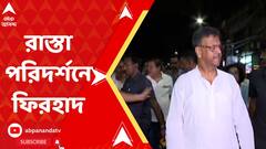 কলকাতার কোন রাস্তার কেমন দশা? পুজোর আগে সরেজমিনে পরিদর্শনে বেরোলেন মেয়র ফিরহাদ হাকিম
