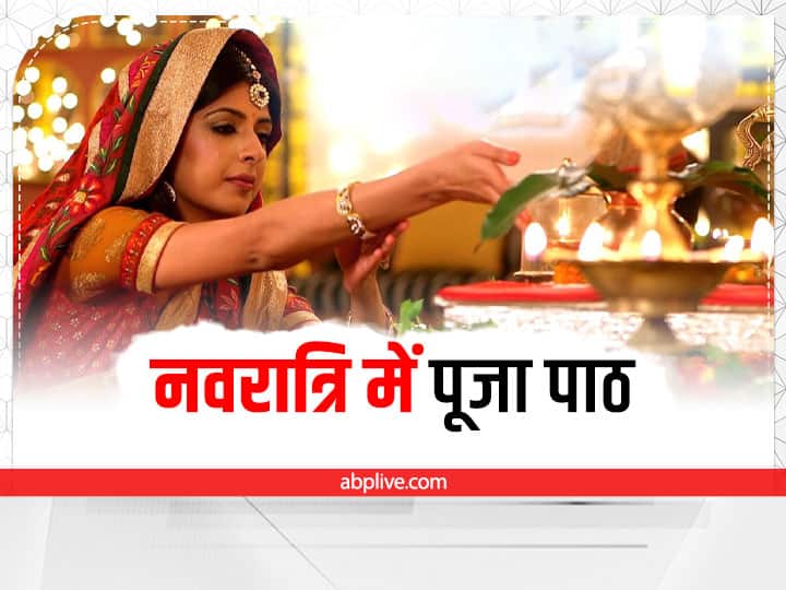 नवरात्रि में पूजा पाठ नवरात्रि में सभी प्रकार के पूजा पाठ करने से उसके शुभ फल कई गुना बढ़ जाते हैं. इस लिए नवरात्रि में धार्मिक आयोजन करने से मां दुर्गा का आशीर्वाद प्राप्त होता है.