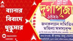 কাউন্সিলরের নাম কেন ক্লাবের পুজোর ব্যানারে? ধুন্ধুমার দক্ষিণ দমদম পুরসভার ১৪ নম্বর ওয়ার্ডে