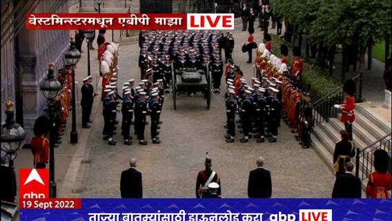 Queen Elizabeth : राणी एलिझाबेथ यांना अखेरचा निरोप, लंडनमधून 'एबीपी माझा'चं विशेष कव्हरेज