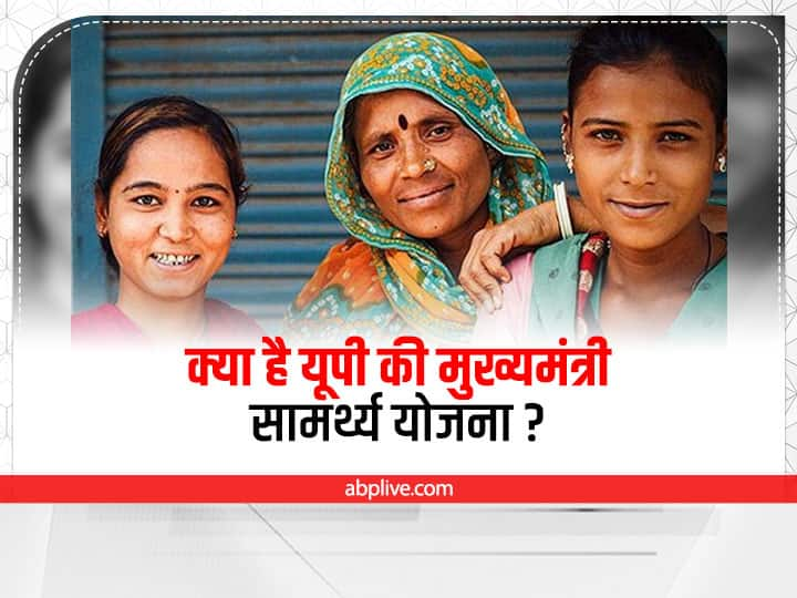 Uttar Pradesh how to apply for Mahila Samarthya Yojana UP Mahila Samarthya Yojana: योगी सरकार की इस योजना से महिलाएं बनेंगी आत्मनिर्भर, जानिए कैसे करें आवेदन