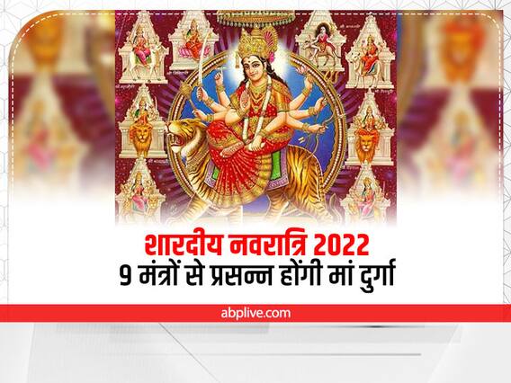 Navratri 2022 Mantra: नवरात्रि में 9 दिन इन 9 मंत्रों से सिद्ध करें नौ शक्तियां, जानें हर मंत्र का महत्व और लाभ Navratri 2022 Mantra: नवरात्रि में 9 दिन इन 9 मंत्रों से सिद्ध करें नौ शक्तियां, जानें हर मंत्र का महत्व और लाभ