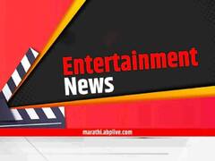 Entertainment News Live Updates 19 September : टीव्हीपासून ते बॉलिवूडपर्यंत... मनोरंजन विश्वात काय घडतंय जाणून घ्या एका क्लिकवर!