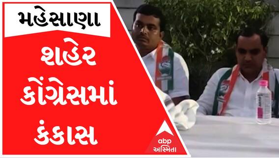 મહેસાણાઃ શહેર કોંગ્રેસના પ્રમુખની નિમણૂક અંગે નગરસેવકોએ ઉઠાવ્યો વાંધો, જાણો શું છે મામલો