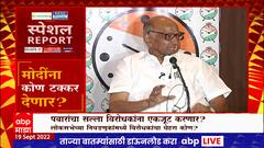PM Modi vs Sharad Pawar : 2024 च्या लोकसभा निवडणुकीत मोदींना टक्कर देणारा नेता कोण? Special Report