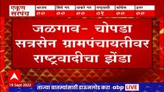 Gram Panchayat Election Results : जळगाव -चोपडामध्ये राष्ट्रवादीचा विजय तर जुन्नरमध्ये 3 जागांवर भाजप