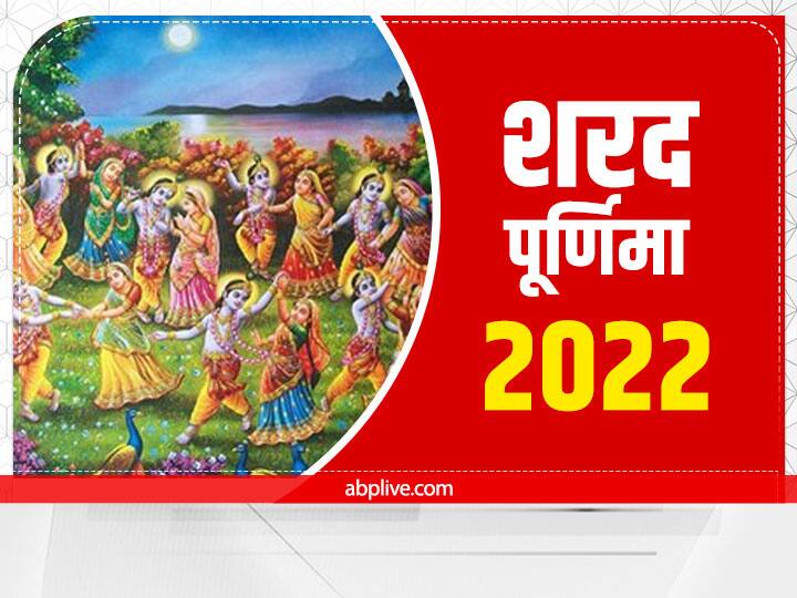 Sharad Purnima 2022 Kab hai Date Moon time Importance Goddess lakshmi puja vidhi Sharad Purnima 2022: शरद पूर्णिमा कब ? नोट कर लें डेट, मुहूर्त और महत्व