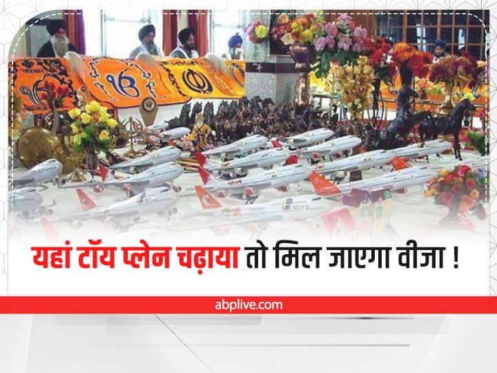 Punjab News: अगर आप भी विदेश जाना चाहते हैं और वीजा नहीं लग रहा था, तो जालंधर के शहीद बाबा निहाल सिंह पर जहाज खिलौना जरूर चढ़ाए. कहते हैं ऐसा करने से आपका वीजा बहुत जल्दी लग जाता है.