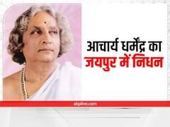 आचार्य धर्मेंद्र का निधन, जयपुर के SMS अस्पताल में ली अंतिम सांस