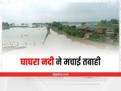 घाघरा नदी खतरे के निशान के ऊपर, 65 गांव पानी की चपेट में आए, अब प्रशासन ने जारी किया अलर्ट