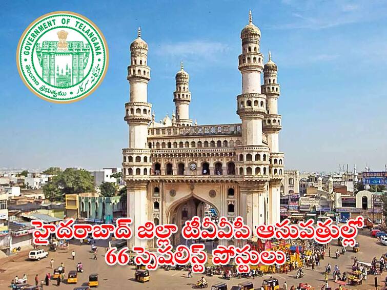 TVVP Jobs: హైదరాబాద్ జిల్లా టీవీవీపీ ఆసుపత్రుల్లో 66 స్పెషలిస్ట్ పోస్టులు Telangana Vaidya Vidhana Parishad Hyderabad invites applications or the Recruitment of Various mediacal posts, apply Now TVVP Jobs: హైదరాబాద్ జిల్లా టీవీవీపీ ఆసుపత్రుల్లో 66 స్పెషలిస్ట్ పోస్టులు