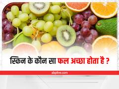 केमिकल युक्त प्रोडक्ट नहीं इन 7 फलों से बढ़ाएं स्किन की खूबसूरती
