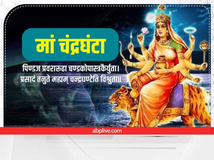 देवी चंद्रघंटा का पूजन नवरात्रि के दूसरे दिन 28 सितंबर 2022 को किया जाएगा. कहते हैं इस मंत्र का जाप करने से देवी जल्द प्रसन्न होती हैं और भक्तों के समस्त कष्टों का नाश हो जाता है. बिगड़े काम बनने लगते हैं.