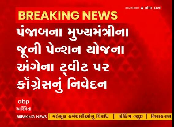 પંજાબના મુખ્યમંત્રીના જૂની પેન્શન યોજના અંગેના ટ્વીટ પર કોંગ્રેસનું નિવેદન