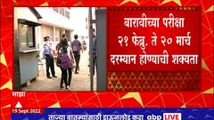 SSC - HSC Time Table : दहावी-बारावी बोर्ड परीक्षेचं संभाव्य वेळापत्रक जाहीर, पाहा कधी होणार परिक्षा