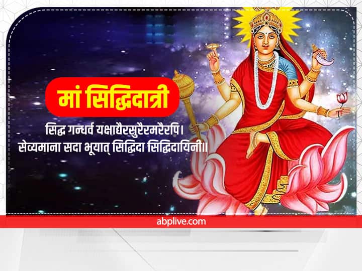शारदीय नवरात्रि के आखिरी दिन 4 अक्टूबर 2022 को मां सिद्धिदात्री की उपासना की जाएगी. मां सिद्धिदात्री का ये मंत्र भौतिक सुखों की प्राप्ति के लिए बहुत फलदायी है.